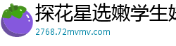 探花星选嫩学生妹！沙发口交上位骑乘，浪叫不断姿势多变，娇喘高潮全程高能！国产裸聊